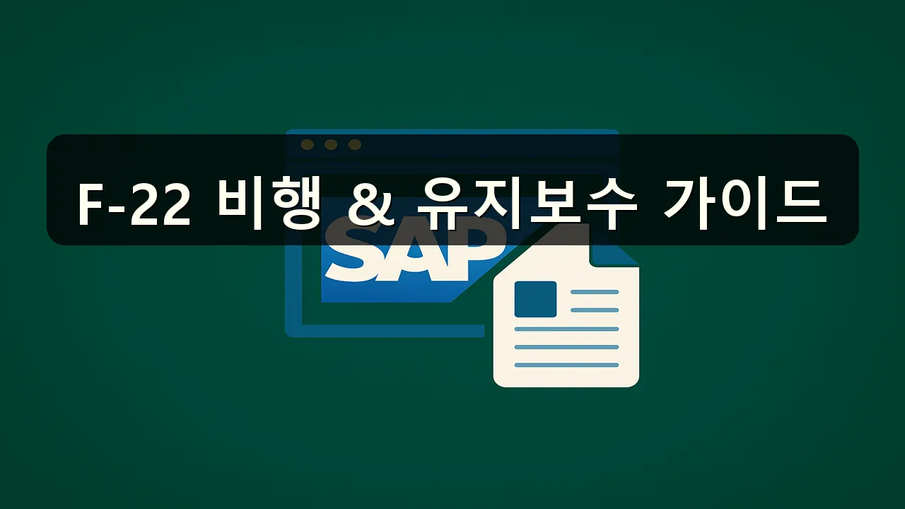 F-22 매뉴얼: 비행기술과 유지보수의 필수 가이드