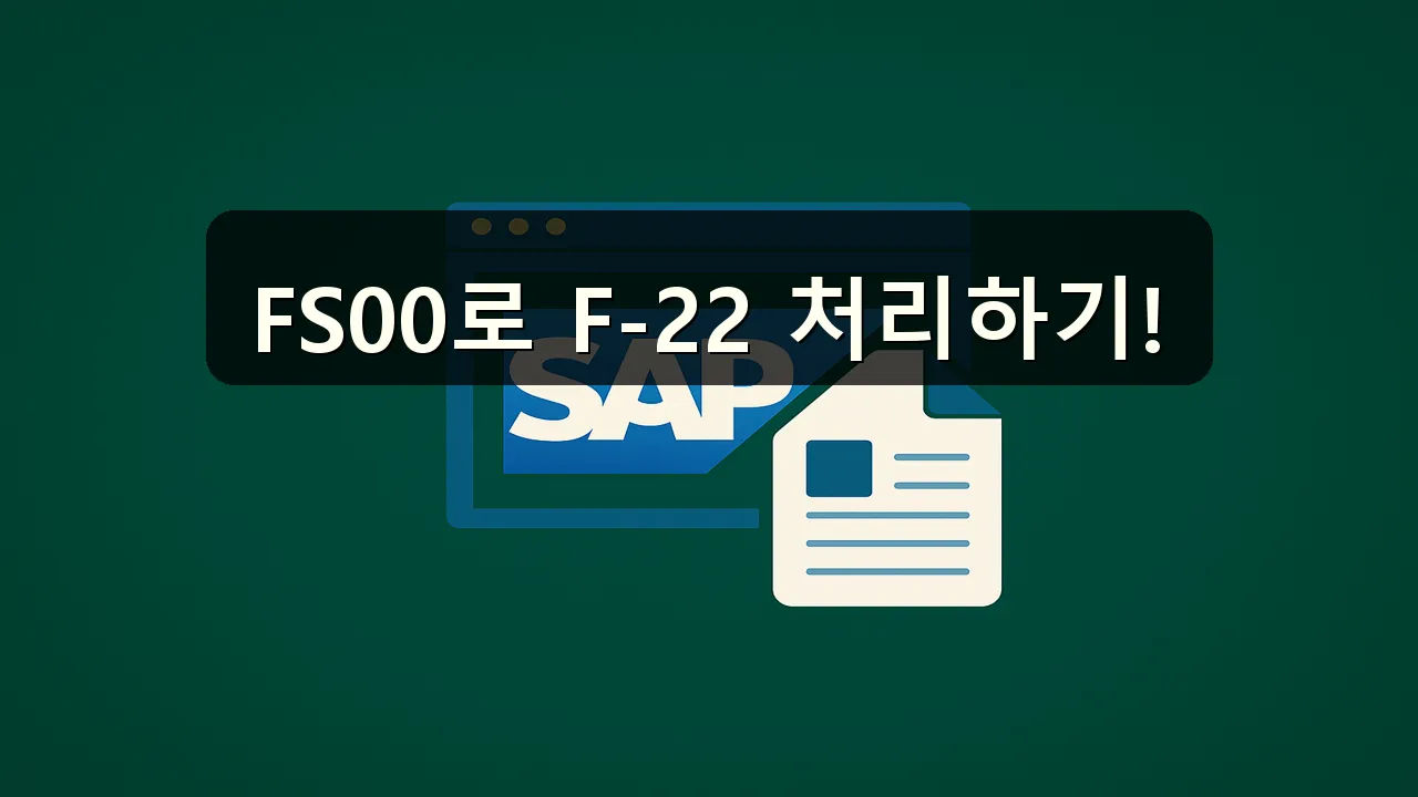 F-22 매입/매출 처리 시 FS00 사용 방법