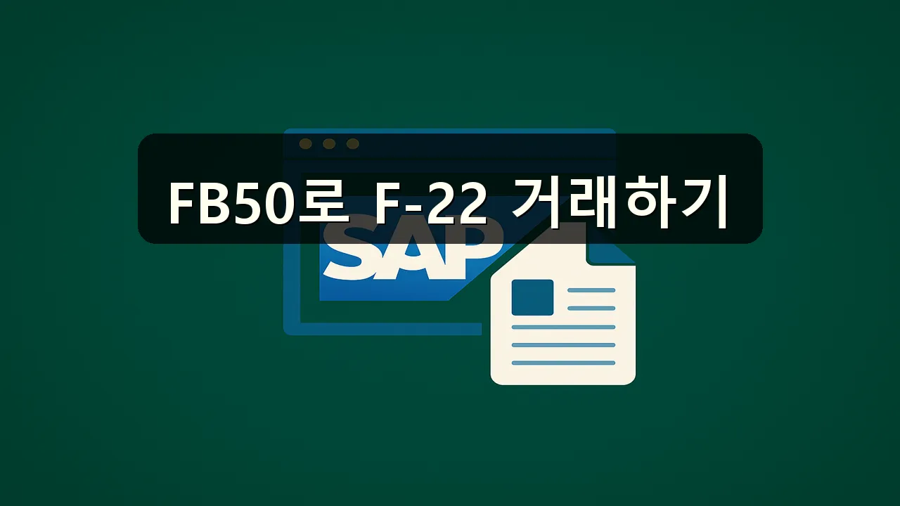 F-22 매입/매출 처리 시 FB50 사용 방법