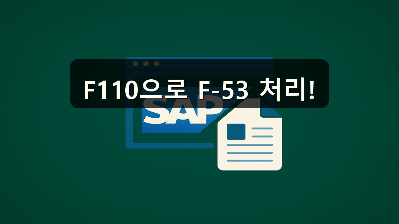 F-53 매입/매출 처리 시 F110 사용 방법