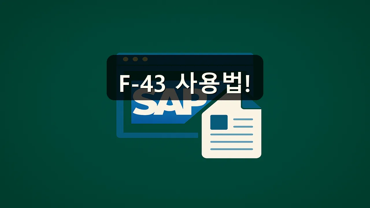 OBY6 매입/매출 처리 시 F-43 사용 방법