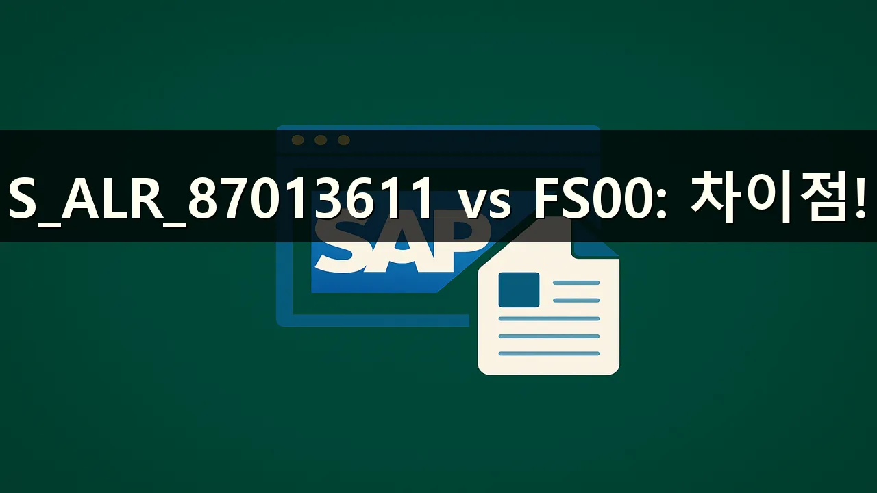 S_ALR_87013611와 FS00의 차이점은 뭔가요?