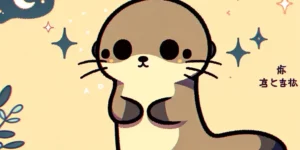 AutoCAD 比較ツールの違いを徹底解説！ AutoCAD 比較ツール 可愛いカワウソのイラスト 夢占い